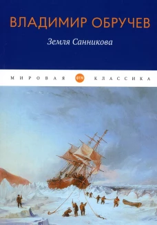 Земля Санникова: роман. Обручев В.А.