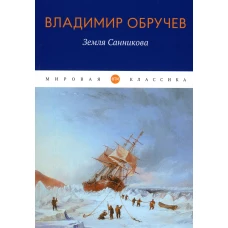 Земля Санникова: роман. Обручев В.А.