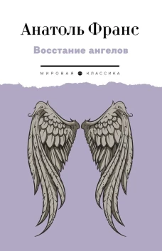 Восстание ангелов