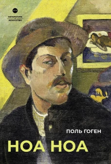 Ноа Ноа: сборник. Гоген П.