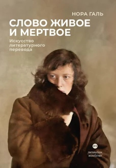 Слово живое и мертвое: Искусство литературного перевода. Галь Н.