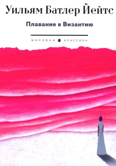 Плавание в Византию. Йейтс У.Б.