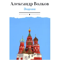 Зодчие: исторический роман. Волков А.М.