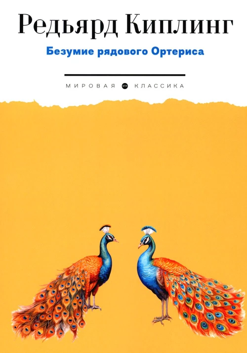 Безумие рядового Ортериса: рассказы. Киплинг Р.Дж.