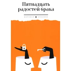 Пятнадцать радостей брака.