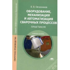 Оборудование, механизация и автоматизация сварочных процессов: Практикум. 3-е изд, стер. Овчинников В.В.