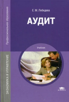 Аудит: Учебник. 3-е изд., перераб. и доп. Лебедева Е.М.