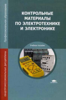 Контрольные материалы по электротехнике и электронике: Учебное пособие. 3-е изд., стер. Лапынин Ю.Г., Атарщиков В.Ф., Макаренко Е.И.