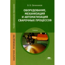 Оборудование, механизация и автоматизация сварочных процессов: Учебник. 5-е изд., стер. Овчинников В.В.