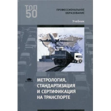 Метрология, стандартизация и сертификация на транспорте: Учебник. 2-е изд., стер. Воробьев А.А., Иванов И.А., Урушев С.В.