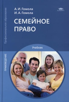 Семейное право: Учебник для СПО. 13-е изд., испр. и доп. Гомола А.И., Гомола И.А.