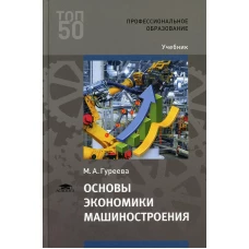 Основы экономики машиностроения: Учебник для СПО. 4-е изд., стер. Гуреева М.А.