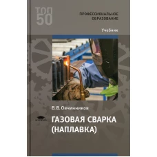 Газовая сварка (наплавка): Учебник для СПО. 4-е изд., стер. Овчинников В.В.