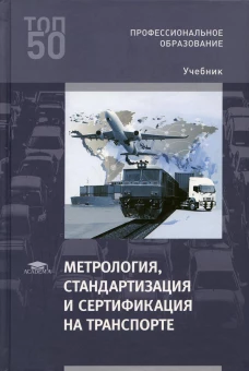Метрология, стандартизация и сертификация на транспорте: Учебник для СПО. 4-е изд., перераб. Иванов И.А.
