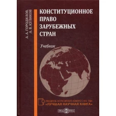 Конституционное право зарубежных стран: Учебник. Куликов А.В., Городилов А.А.