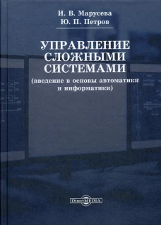 Управление сложными системами (введение в основы автоматики и информатики): Учебное пособие. 2-е изд., перераб. Петров Ю.П., Марусева И.В.
