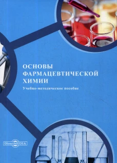 Основы фармацевтической химии: Учебно-методическое пособие. Иванова Е.В. и др.