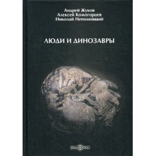 Люди и динозавры. Непомнящий Н.Н., Комогорцев А.Ю., Жуков А.