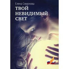 Твой невидимый свет. Смирнова Е.А.