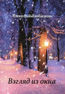 Взгляд из окна. Любимов Н.А