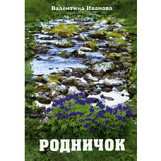Родничок. Иванова В.П.