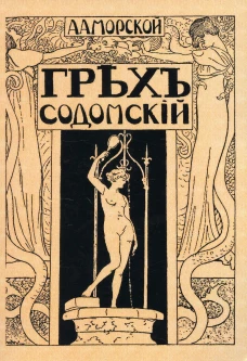 Грех содомский. (репринтное изд. 1918 г.). Морской А.А.