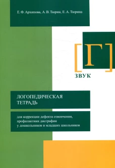 Логопедическая тетрадь для коррекции дефекта озвончения, профилактики дисграфии у дошкольников и младших школьников. Звук "Г". Архипова Е.Ф., Втюрин А.В., Тюрина Е.А