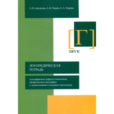 Логопедическая тетрадь для коррекции дефекта озвончения, профилактики дисграфии у дошкольников и младших школьников. Звук "Г". Архипова Е.Ф., Втюрин А.В., Тюрина Е.А