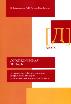 Логопедическая тетрадь для коррекции дефекта озвончения, профилактики дисграфии у дошкольников и младших школьников. Звук "Д". Архипова Е.Ф., Тюрин А.В., Тюрина Е.А