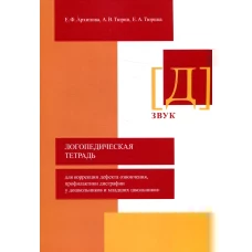 Логопедическая тетрадь для коррекции дефекта озвончения, профилактики дисграфии у дошкольников и младших школьников. Звук "Д". Архипова Е.Ф., Тюрин А.В., Тюрина Е.А