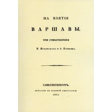 На взятие Варшавы. Три стихотворения. (репринтное изд. 1931 г.). Пушкин А.С., Жуковский В.А.