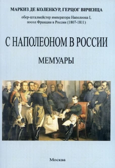 С Наполеоном в России. Мемуары. Коленкур А., де