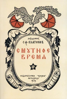 Смутное время. (репринтное изд. 1923 г.). Платонов С.Ф.