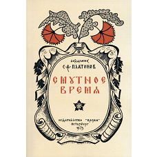 Смутное время. (репринтное изд. 1923 г.). Платонов С.Ф.