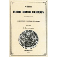 Опыт истории династии Сасанидов по сведениям, сообщаемым армянскими писателями. (репринтное изд. 1963 г.). Сост. Патканов К.П.