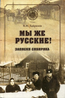 Мы же русские! Записки сибиряка. 2-е изд., доп.и испр. Хайрюзов В.Н