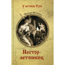 Нестор-летописец: роман. Иртенина Н.В.