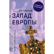 Запад Европы. Западная Европа от варварства к Реформации. Гребенюк А.В.