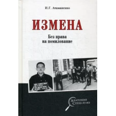 Измена. Без права на помилование. Атаманенко И.Г.