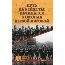 Путь на Рейхстаг начинался в окопах Первой мировой. Анищенков В.Р.