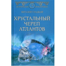 Хрустальный череп атлантов: роман. Гладкий В.Д.