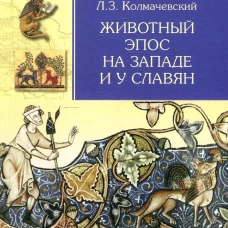 Животный эпос на Западе и у славян