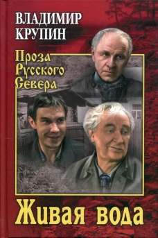 Живая вода: повести, рассказы. Крупин В.Н.