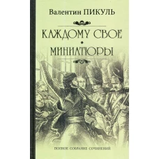 Каждому свое. Миниатюры: роман. Пикуль В.С.