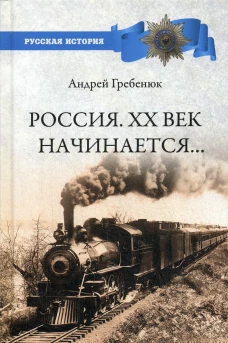 Россия. ХХ век начинается...