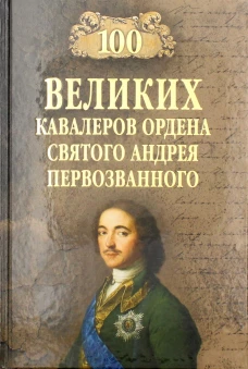 100 великих кавалеров ордена Св. Анд.Первозванного