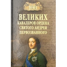 100 великих кавалеров ордена Св. Анд.Первозванного