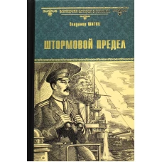 Штормовой предел: роман. Шигин В.В.