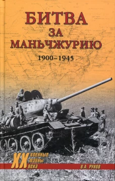 Битва за Маньчжурию. 1900-1945 гг. Рунов В.А.