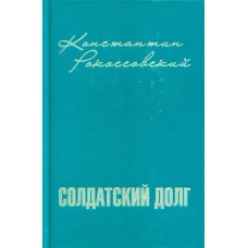 Солдатский долг. Рокоссовский К.К.